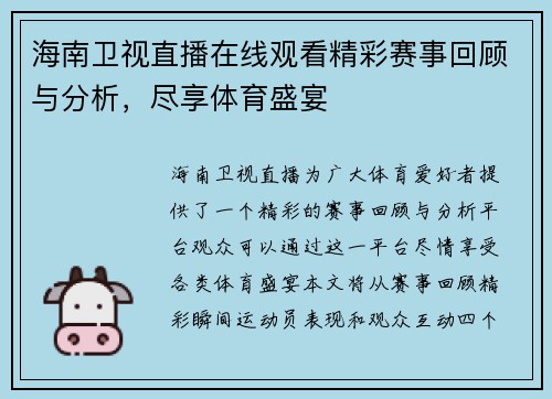 海南卫视直播在线观看精彩赛事回顾与分析，尽享体育盛宴