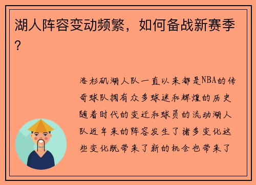 湖人阵容变动频繁，如何备战新赛季？