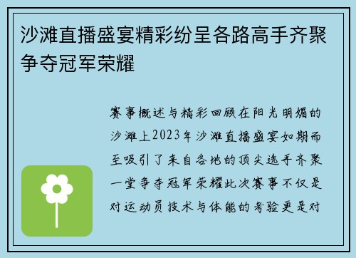 沙滩直播盛宴精彩纷呈各路高手齐聚争夺冠军荣耀
