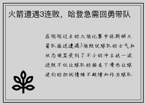 火箭遭遇3连败，哈登急需回勇带队