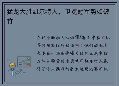 猛龙大胜凯尔特人，卫冕冠军势如破竹