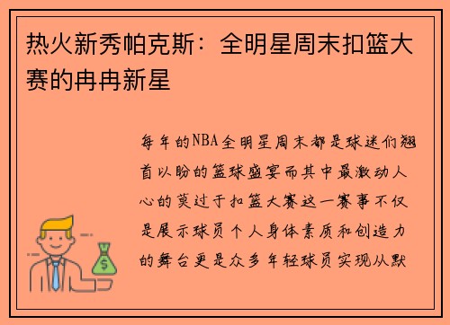 热火新秀帕克斯：全明星周末扣篮大赛的冉冉新星