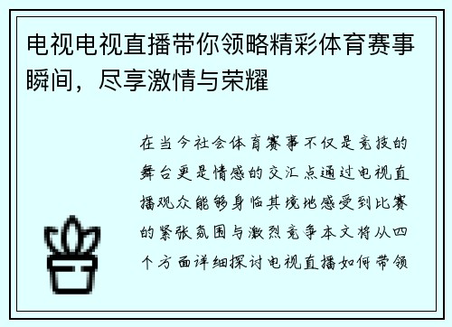电视电视直播带你领略精彩体育赛事瞬间，尽享激情与荣耀