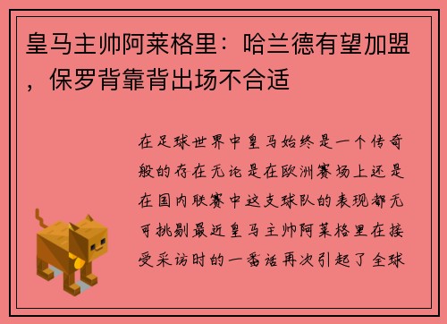 皇马主帅阿莱格里：哈兰德有望加盟，保罗背靠背出场不合适