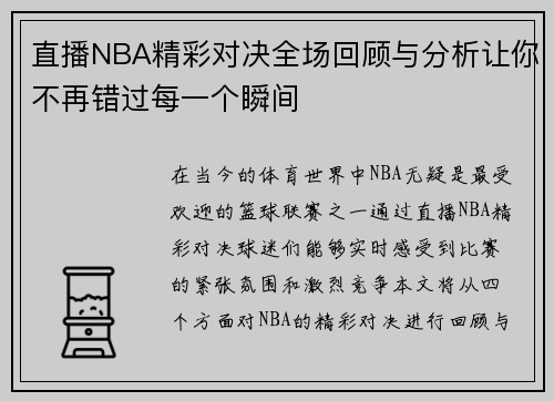 直播NBA精彩对决全场回顾与分析让你不再错过每一个瞬间