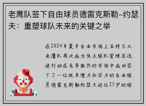 老鹰队签下自由球员德雷克斯勒-约瑟夫：重塑球队未来的关键之举