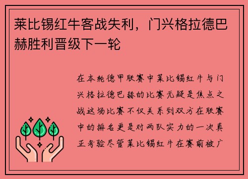 莱比锡红牛客战失利，门兴格拉德巴赫胜利晋级下一轮