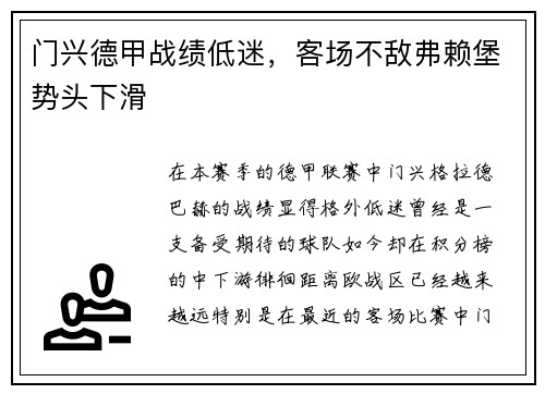 门兴德甲战绩低迷，客场不敌弗赖堡势头下滑