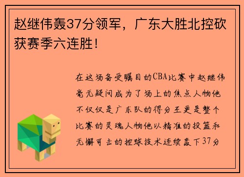 赵继伟轰37分领军，广东大胜北控砍获赛季六连胜！