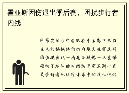 霍亚斯因伤退出季后赛,困扰步行者内线